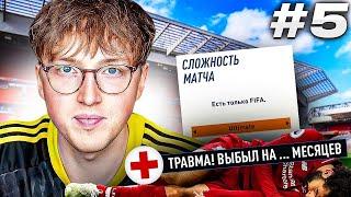 карьера за Ливерпуль | уровень ULTIMATE + настроил травмы и руки #5