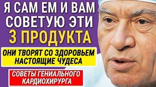 Ешь Это На Завтрак и Твои Сосуды Очистятся - Лео Бокерия о Секретах Долголетия! Семь Советов!