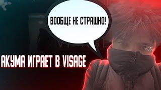 АКУМА ИГРАЕТ В ХОРРОР | VISAGE | 993 ЧАСОВОЙ СТРИМ | ZXCURSED