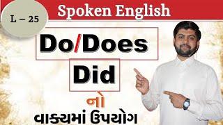 Spoken English | L - 25 | Do/Does & Did નો વાક્યમાં પ્રયોગ | Vijay Nakiya