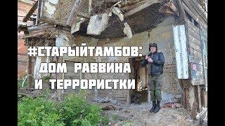 #старый Тамбов  Дом раввина и террористки