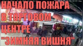 Начало пожара в ТЦ "Зимняя вишня" в Кемерово