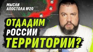 Как Россия может потерять свои территории? | Мысли Апостола №20 / Бутусов