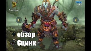 Raid: Shadow Legends. Сцинк - отличный герой... жаль только для склада...