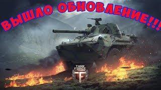 Tank Force. ВЫШЛО ОБНОВЛЕНИЕ.  ОБЗОР.  БОИ на Т- 62м, БМП- 2, CV90 \ Танки форс