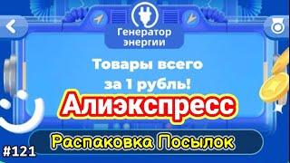 №121 Распаковка Посылок с Алиэкспресс ! Куча Товаров из Генератора Энергии за 0.01$ !