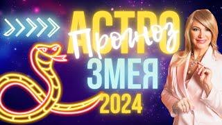 Астрологический прогноз на 2024 год. Змея 