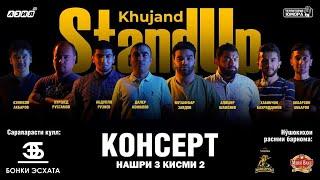 Барномаи ҳаҷвии "StandUp-и Хуҷанд" нашри №3 Қисми 2