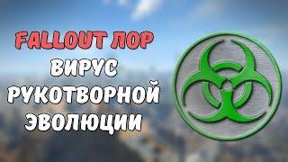 ВРЭ - Вирус Рукотворной Эволюции [Fallout Лор]