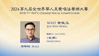 【2024 NTD Int’l Chinese Vocal Competition】Bronze Award Winner ️Jun Wen Wong