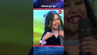 କୁନି ଝିଅଙ୍କ ଚୁଲବୁଲି Performance । #OdisharaNuaSwara #OdisharaNuaSwara2025