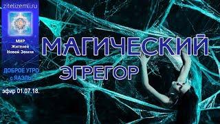 Доброе Утро с ЯАЭЛЬ! "МАГИЧЕСКИЙ ЭГРЕГОР"