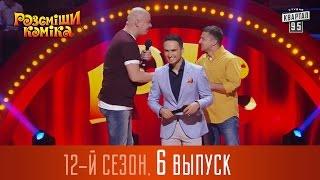 Рассмеши Комика  2016 - 12 сезон, 6 выпуск | шоу юмора