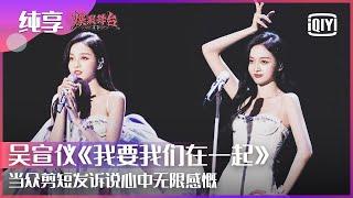 [Without Noise] Stage: Betty Wu Xuanyi - "I Want Us Together" | Stage Boom EP03 | iQiyi精选