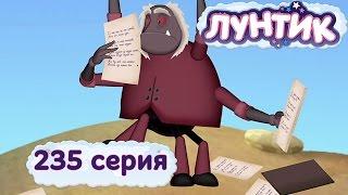 Лунтик и его друзья - 235 серия. Новая поэма