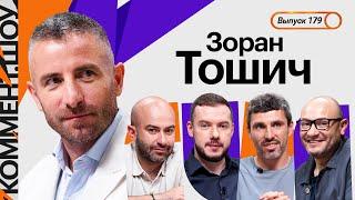 Зоран Тошич | Игра за Ман Юнайтед, ЦСКА Слуцкого, жизнь в России, Акинфеев, Николич, Чалов | КШ #179