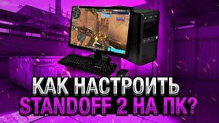 КАК СКАЧАТЬ И НАСТРОИТЬ Standoff 2 на ПК 2023 | BlueStacks 5 Стандофф 2 / Стендофф 2 на ПК