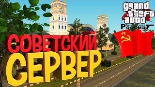 ПОПАЛ В СССРОТКРЫТИЕ СОВЕТСКОГО СЕРВЕРА В КРМПAkcent RolePlay