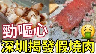 揭發深圳假燒肉！港人幫襯「發現合成肉」賣相極恐怖！憂食完入醫院！專家教路「四大方式」辨別真假肉！