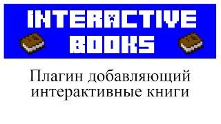 InteractiveBooks обзор и настройка плагина в Minecraft