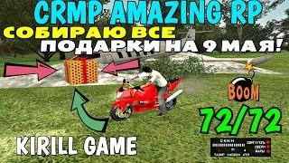 CRMP Amazing RolePlay - СОБИРАЮ ВСЕ ПОДАРКИ! [ПОДРОБНО ПОКАЗЫВАЮ]#377