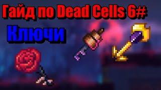 Гайд по Dead Cells 6# ключи