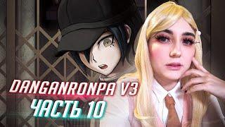 DANGANRONPA V3 прохождение от Tarelko ч10