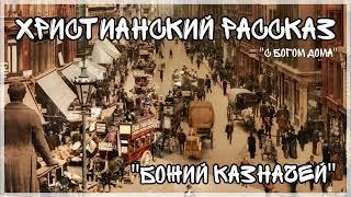 РАССКАЗ "БОЖИЙ КАЗНАЧЕЙ" ОЧЕНЬ ИНТЕРЕСНО! | 5 Часть