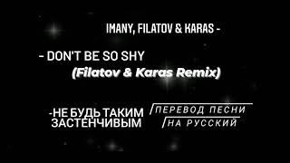 Don't Be So Shy. Не Будь Таким Застенчивым. (Imany)/Filatov & Karas. Перевод на русский с субтитрами