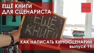 Как написать киносценарий? №11. ЕЩЁ КНИГИ ДЛЯ СЦЕНАРИСТА