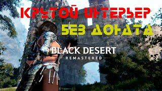 Black Desert. Гайд по созданию крутого дома. Топ интерьер без доната!