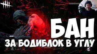 РЕПОРТЯТ, БУДУТ ВЫДАВАТЬ БАН. ЗАКЕМПЕРИЛ ЧЕТВЕРЫХ. ЗАКРЫЛ В УГЛУ. DEAD BY DAYLIGHT