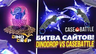 Залетел на Case Battle и DinoDROP и ВЫВЕЛ ЛЕГЕНДАРНЫЙ НОЖ?! Битва сайтов Кейс Батл против ДиноДроп