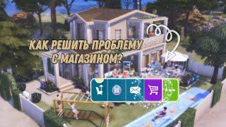 МАГАЗИН В THE SIMS FREEPLAY НЕ ОТКРЫВАЕТСЯ? ИСПРАВИМ!️ | LILYSIMS