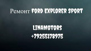 Замена помпы цепи грм  раскоксовка двс Ford Explorer Sport