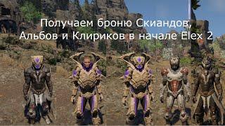 Elex 2. Получаем последнюю броню Скиандов, Альбов и Клириков в начале игры