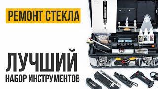 Как отремонтировать лобовое стекло? Набор инструмента для ремонта сколов и трещин