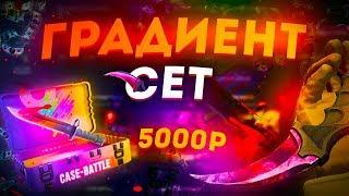 ЦЕЛЬ : ГРАДИЕНТ СЕТ с 5000 РУБЛЕЙ НА CASE-BATTLE! ВЫБИВАЮ ГРАДИЕНТ СКИНЫ НА КЕЙС БАТЛЕ ДЛЯ СЕТА!