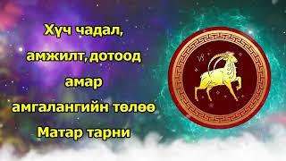 Хүч чадал, амжилт, дотоод амар амгалангийн төлөө Матар тарни