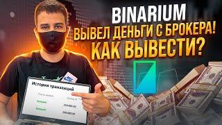 ВЫВОД СРЕДСТВ С БРОКЕРА BINARIUM! БИНАРИУМ ПРОВЕРКА ВЫВОДА! БИНАРИУМ КАК ВЫВЕСТИ ДЕНЬГИ? БИНАРИУМ