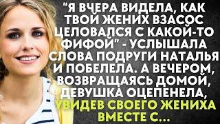 Я видела, как твой жених взасос целовался с какой-то фифой - услышав слова подруги, Наталья побелела