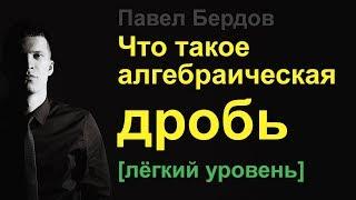 Что такое алгебраическая дробь