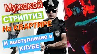 МУЖСКОЙ СТРИПТИЗ НА КВАРТИРЕ! И ВЫСТУПЛЕНИЕ В КЛУБЕ !