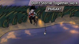 Don't Starve Together, но я РЫБАК!