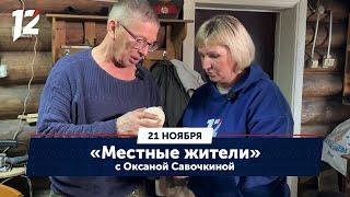 Местные жители с Оксаной Савочкиной. Село Мартюшево, Тарский район (21.11.23)