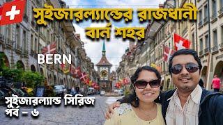 সুইজারল্যান্ডের রাজধানী শহর বার্ন । Bern City tour । Switzerland Series-Part 6