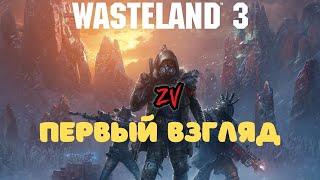 ТАКТИКА, НЕЛИНЕЙНОСТЬ, КАЧАЮЩАЯ МУЗЫКА - А ВОТ И WASTELAND 3  первый взгляд (обзор)