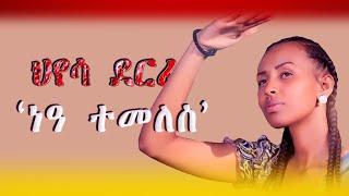 ህየሳ ደርፊ 'ነዓ ተመለስ'/ 'Nea temeles' song review