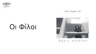 Χάρις Αλεξίου - Οι φίλοι - Official Audio Release