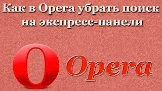 Как в Opera убрать поиск на экспресс-панели